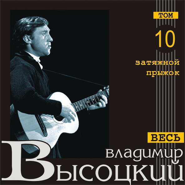 Владимир Высоцкий — Баллада о вольных стрелках